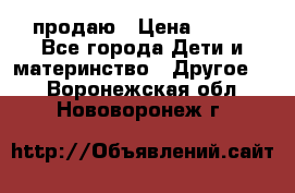 продаю › Цена ­ 250 - Все города Дети и материнство » Другое   . Воронежская обл.,Нововоронеж г.